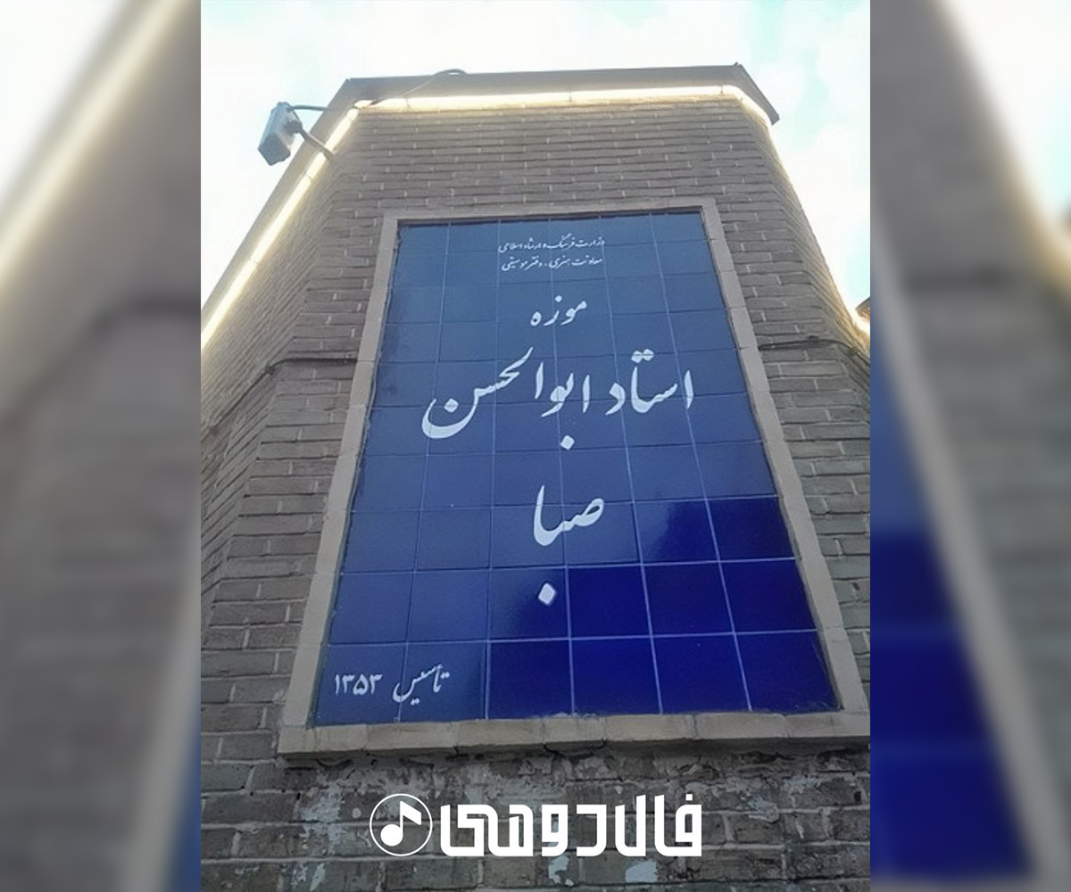 آشنایی با ابوالحسن صبا بخش دوم موزه صبا - بلاگ عباس رجبی