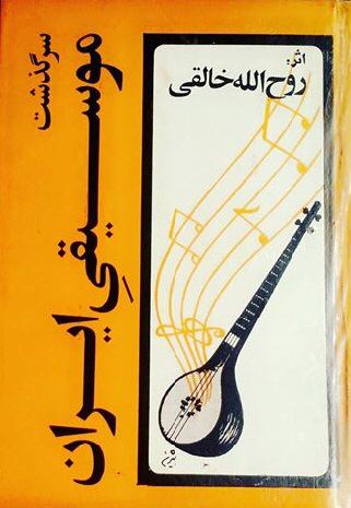 کتاب سرگذشت موسیقی ایران