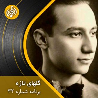 امیر ناصر افتتاح در گلهای تازه