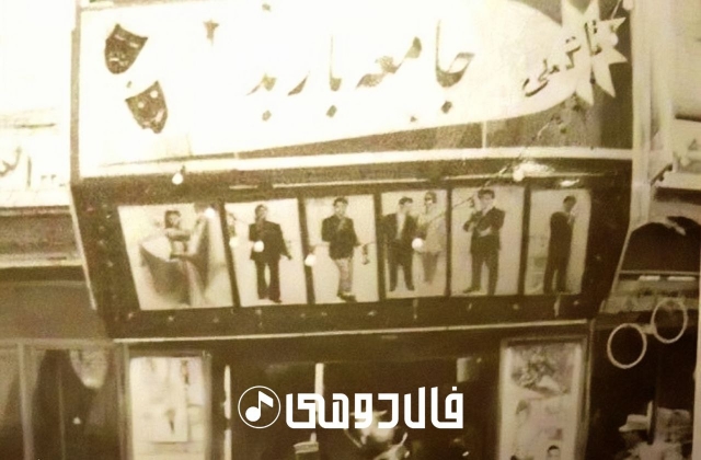جامعه باربد آکادمی و دانشگاه خصوصی تئاتر ایران - بلاگ عباس رجبی
