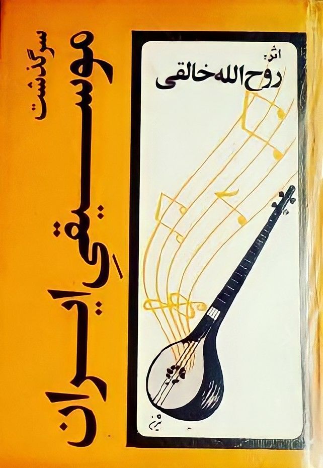 کتاب سرگذشت موسیقی ایرانی اثر روح الله خالقی