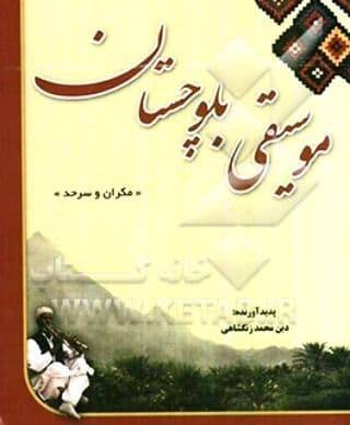 کتاب موسیقی بلوچستان نوشته دین محمد زنگشاهی